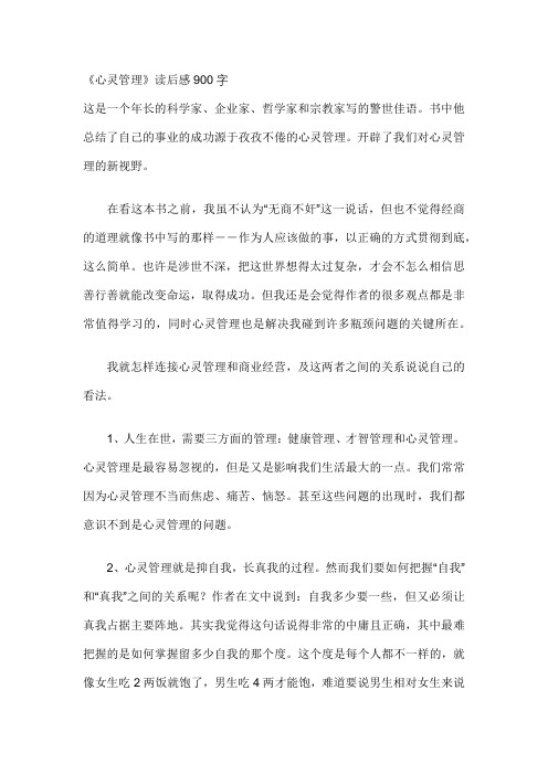 《心灵管理》读后感900字