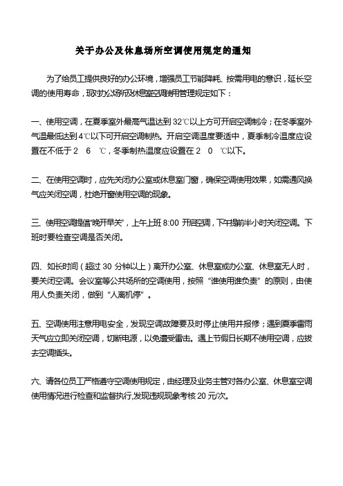 关于办公及休息场所空调使用规定的通知