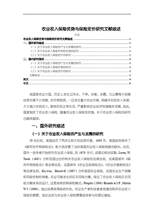 《农业收入保险优势与保险定价分析文献综述3800字》