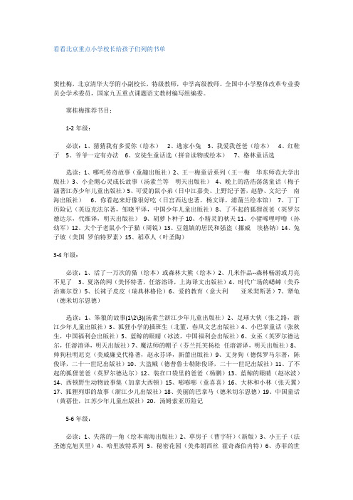 看看北京重点小学校长给孩子们列的书单