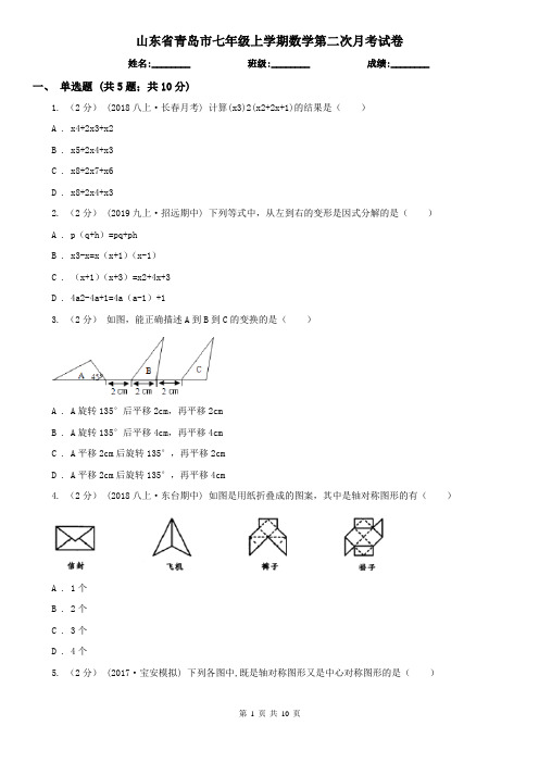 山东省青岛市七年级上学期数学第二次月考试卷