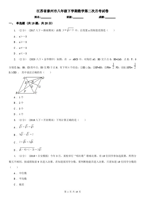 江苏省泰州市八年级下学期数学第二次月考试卷