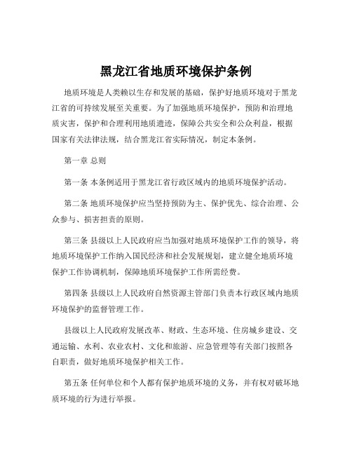 黑龙江省地质环境保护条例