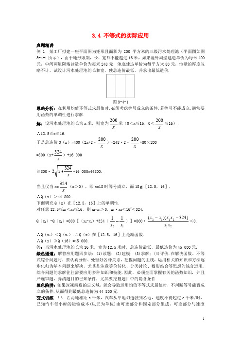 高中数学 3.4 不等式的实际应用例题与探究素材 新人教