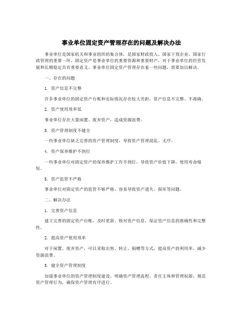 事业单位固定资产管理存在的问题及解决办法