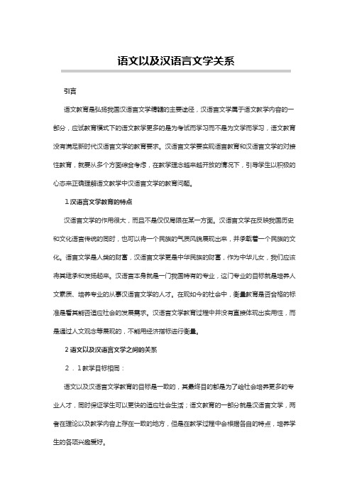 汉语言文学论文：语文以及汉语言文学关系