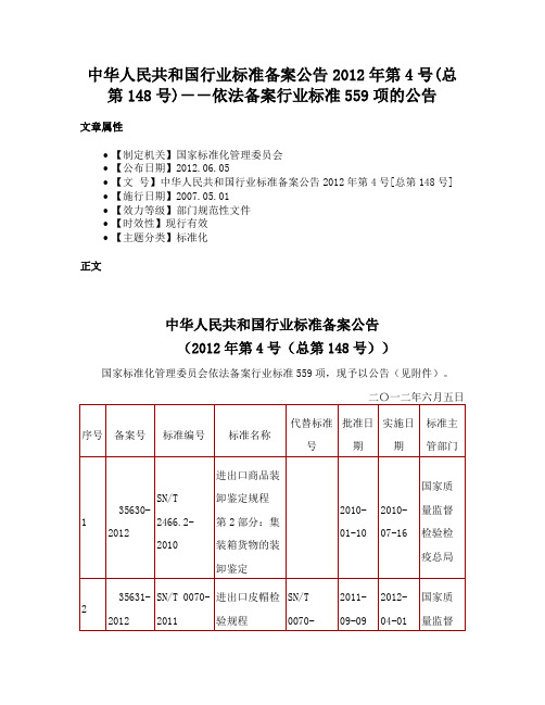 中华人民共和国行业标准备案公告2012年第4号(总第148号)－－依法备案行业标准559项的公告