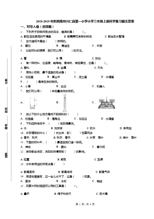 2018-2019年黔西南州兴仁县第一小学小学三年级上册科学复习题无答案