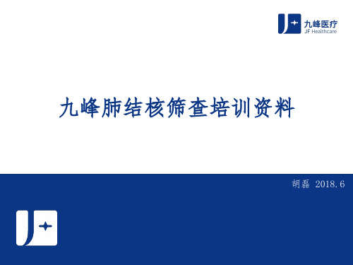 九峰肺结核筛查培训资料