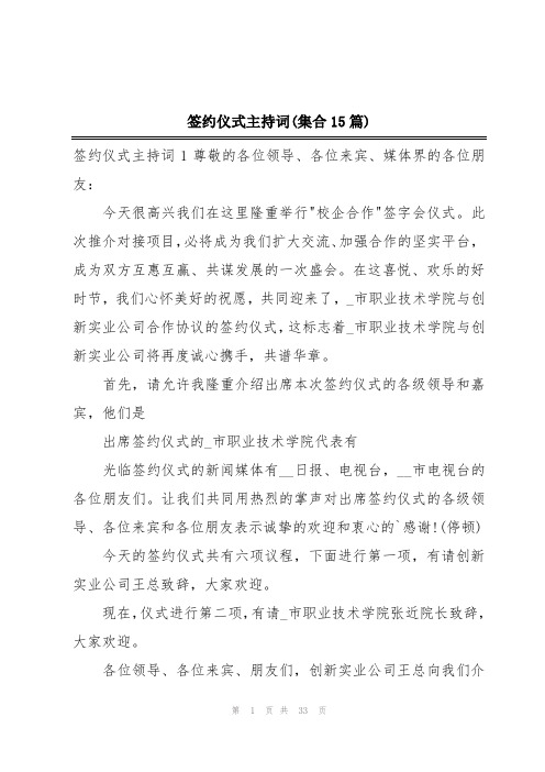 签约仪式主持词(集合15篇)