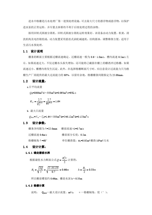 (完整版)格栅工艺设计说明计算书：0.8万吨每天