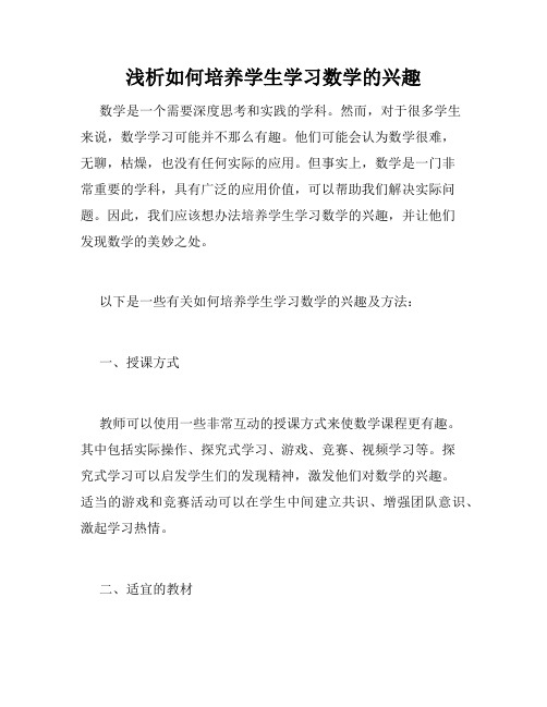 浅析如何培养学生学习数学的兴趣