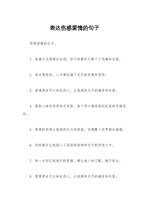 表达伤感爱情的句子