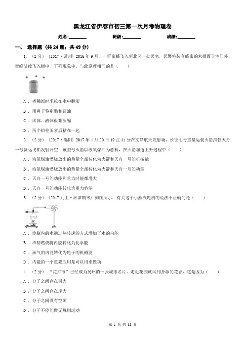 黑龙江省伊春市初三第一次月考物理卷