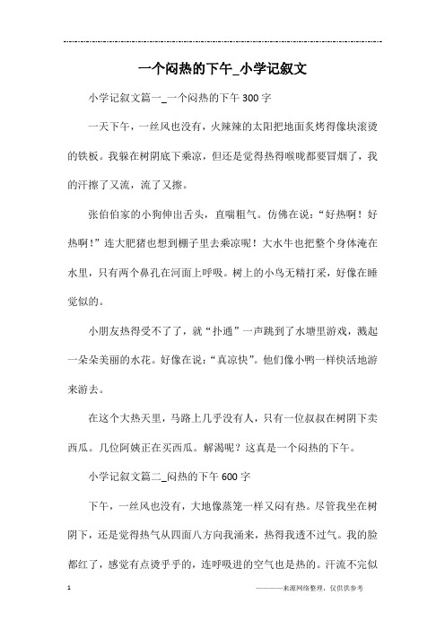 一个闷热的下午_小学记叙文