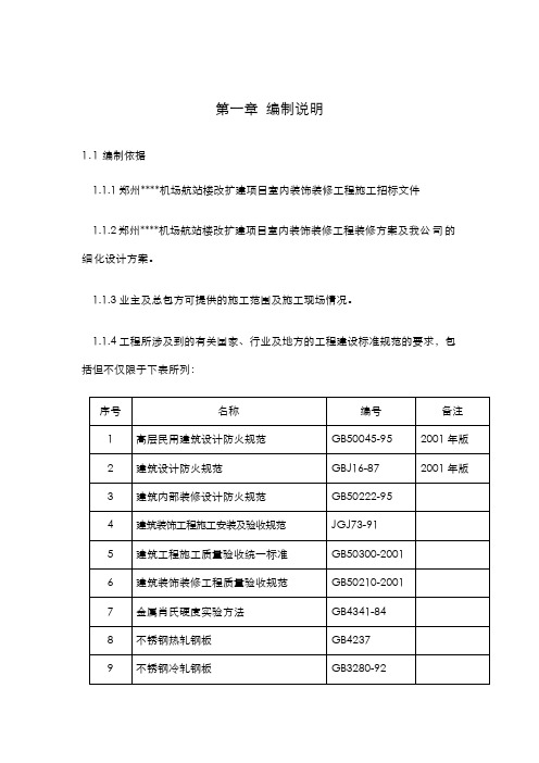 机场航站楼改扩建工程装饰装修施工组织设计方案