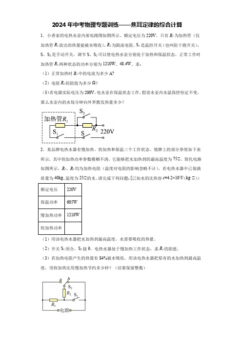 2024年中考物理专题训练——焦耳定律的综合计算