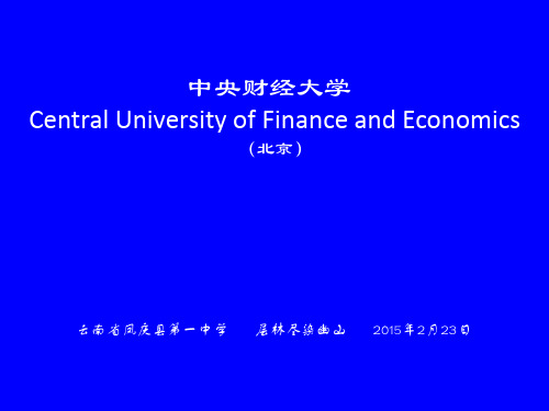 中央财经大学简介(PPT)