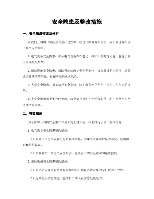 安全隐患及整改措施