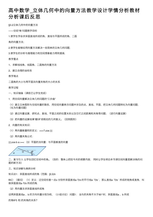 高中数学_立体几何中的向量方法教学设计学情分析教材分析课后反思