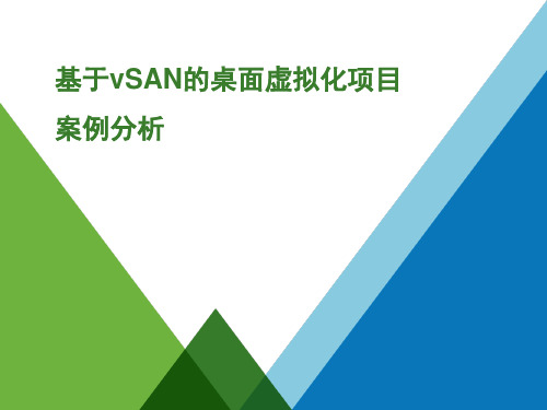 基于vSAN的桌面虚拟化项目案例分析