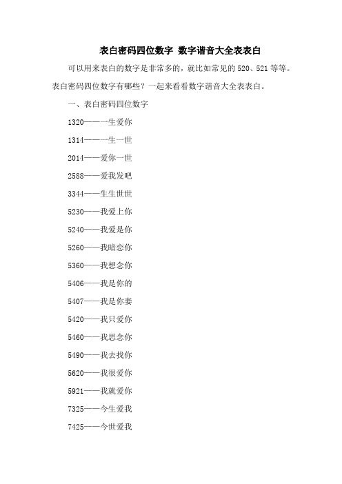 表白密码四位数字 数字谐音大全表表白