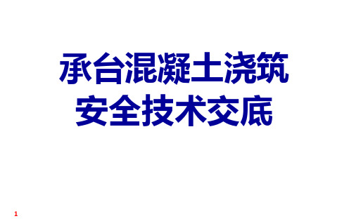 承台混凝土浇筑安全技术交底