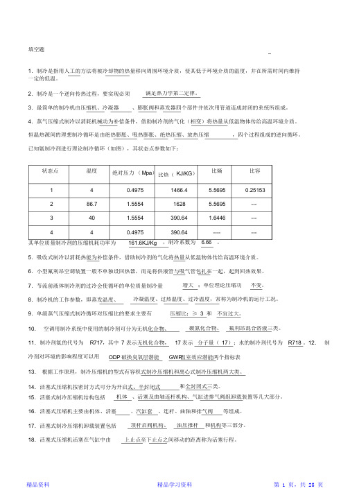 制冷原理及设备题库(含答案)(精华版)