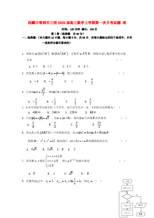 西藏日喀则市三校2020届高三数学上学期第一次月考试题 理