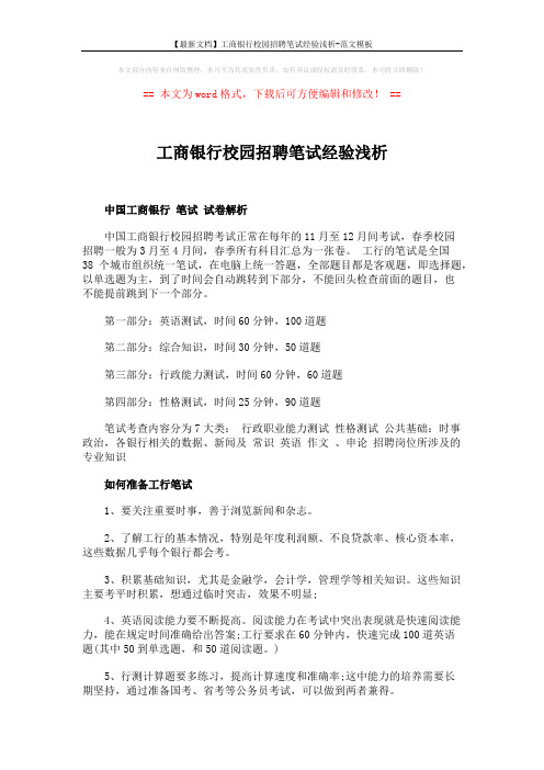 【最新文档】工商银行校园招聘笔试经验浅析-范文模板 (1页)