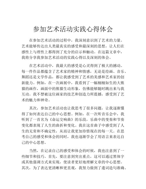 参加艺术活动实践心得体会