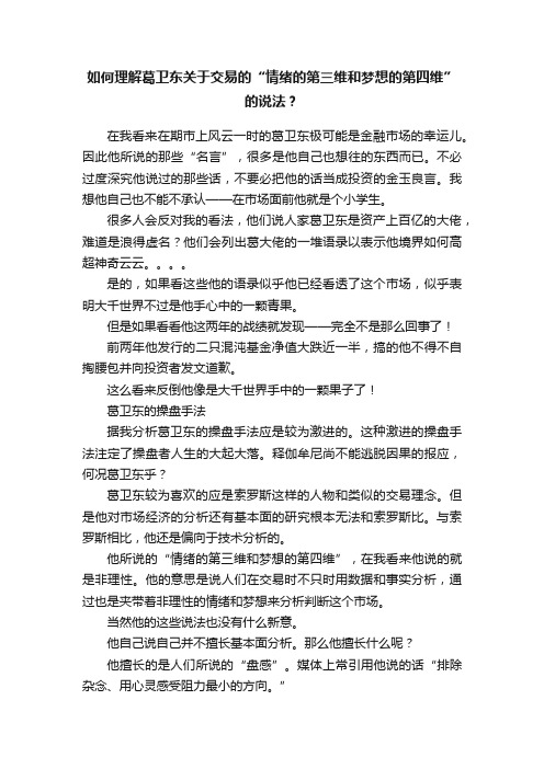 如何理解葛卫东关于交易的“情绪的第三维和梦想的第四维”的说法？