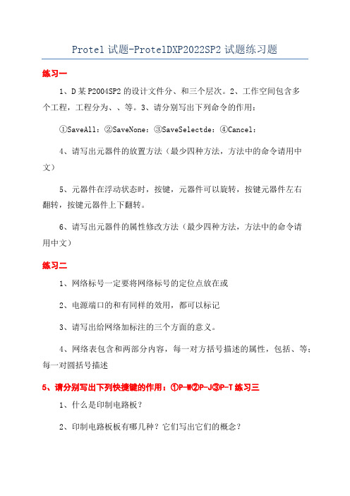 Protel试题-ProtelDXP2022SP2试题练习题