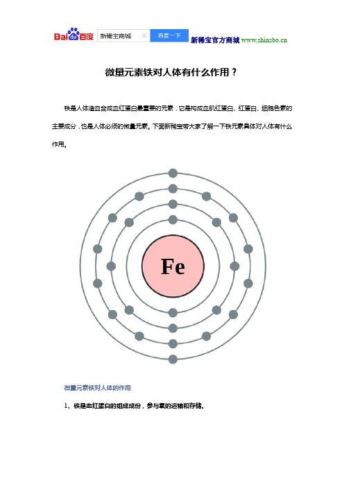 微量元素铁对人体有什么作用