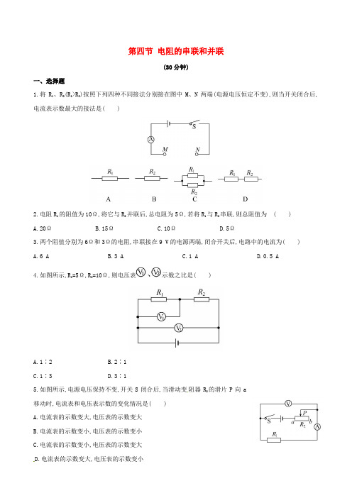 九年级物理全册第十五章探究电路第四节电阻的串联和并联作业设计新版沪科版202003092194