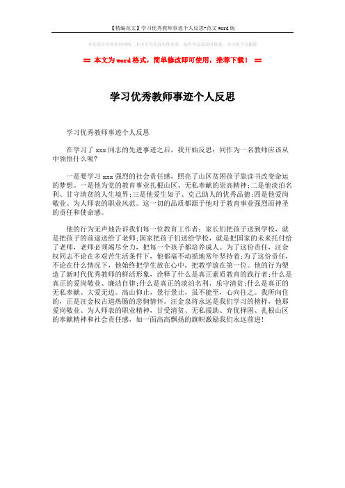 【精编范文】学习优秀教师事迹个人反思-范文word版 (1页)