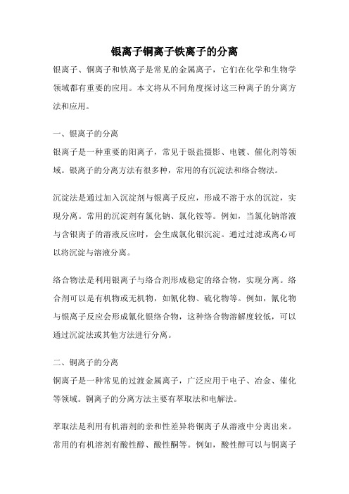 银离子铜离子铁离子的分离