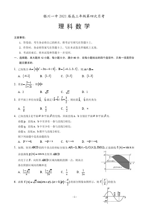 2021届宁夏银川一中高三第四次月考数学理试题 PDF版