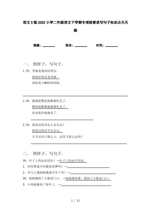 语文S版2022小学二年级语文下学期专项按要求写句子知识点天天练