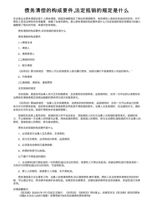 债务清偿的构成要件,法定抵销的规定是什么