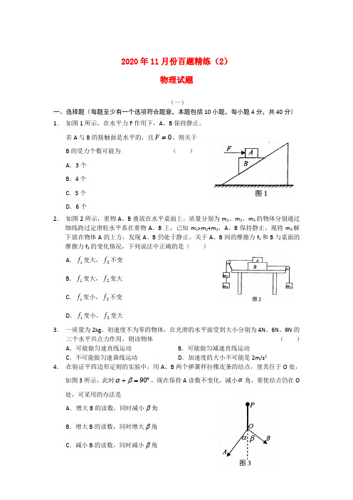 2020年11月份高三物理 百题精练(2) 精品