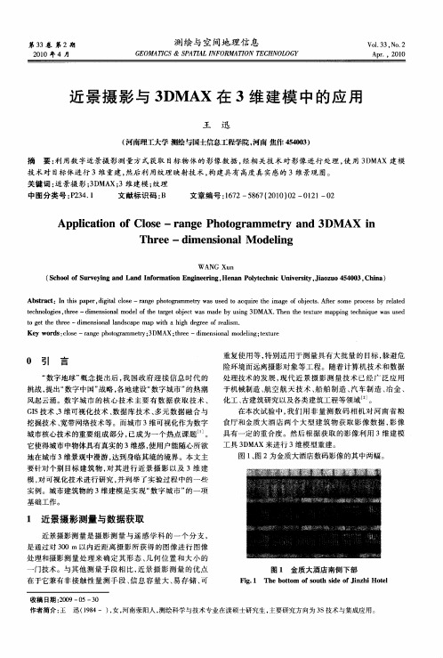 近景摄影与3DMAX在3维建模中的应用