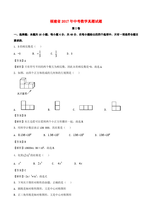 福建省2017年中考数学真题试题(含解析)