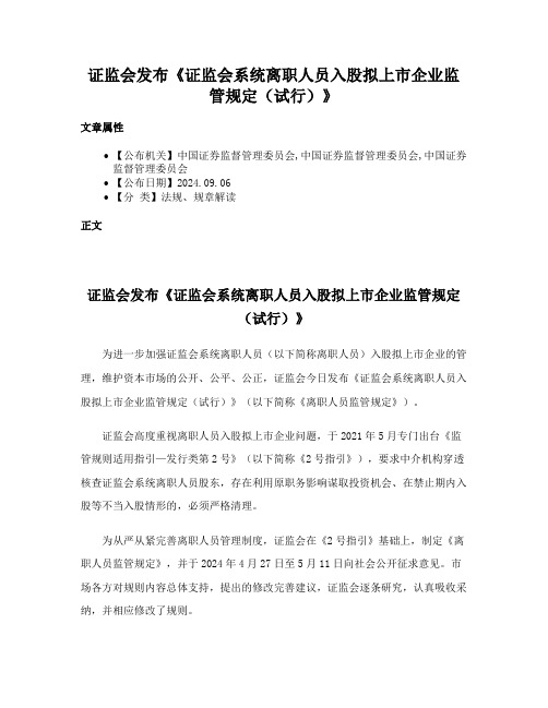 证监会发布《证监会系统离职人员入股拟上市企业监管规定（试行）》