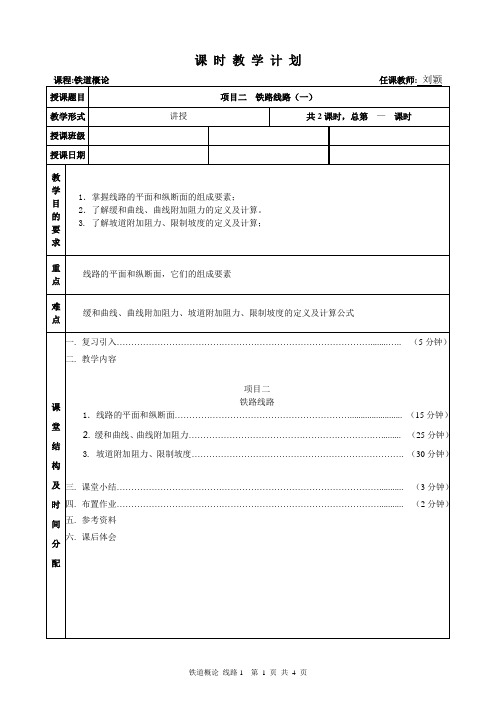 3铁道概论教案(线路1)