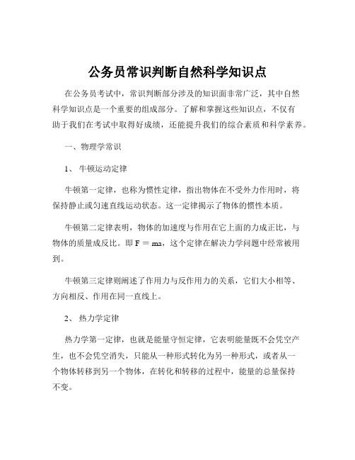 公务员常识判断自然科学知识点