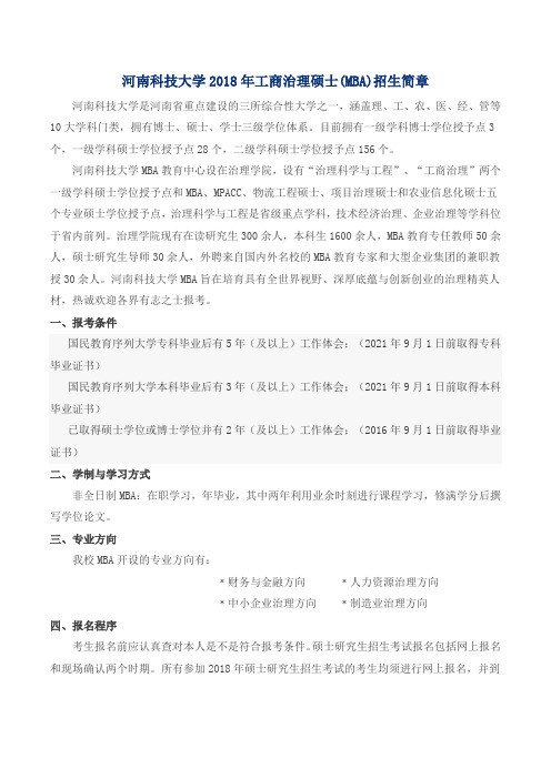 河南科技大学2018年工商治理硕士MBA招生简章