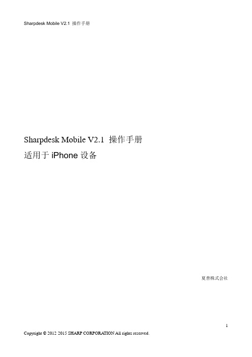 sharpdesk mobile v2.1 操作手册（iphone）说明书