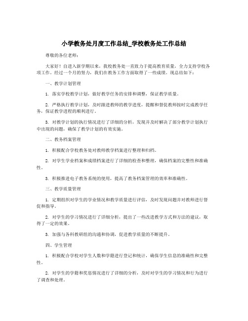 小学教务处月度工作总结_学校教务处工作总结