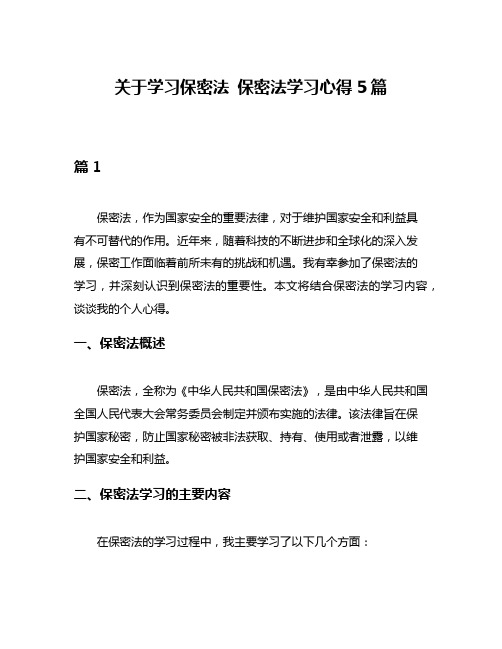 关于学习保密法 保密法学习心得5篇